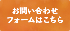 お問い合わせフォームはこちら