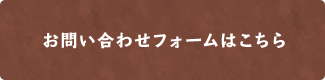 お問い合わせフォームはこちら