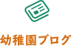 幼稚園ブログ